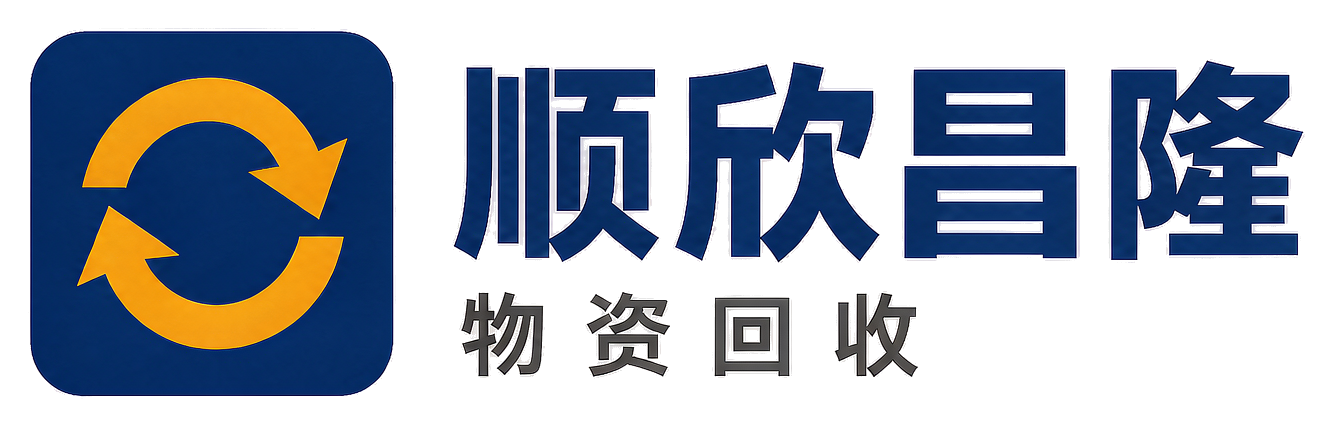 顺欣昌隆物资回收济阳站